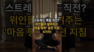 스트레스 폭발 직전? 위인들이 알려주는 '마음 평화' 실천 지침 5가지!