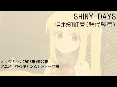 SHINY DAYS 伊地知虹夏 ゆるキャン OP カバー曲