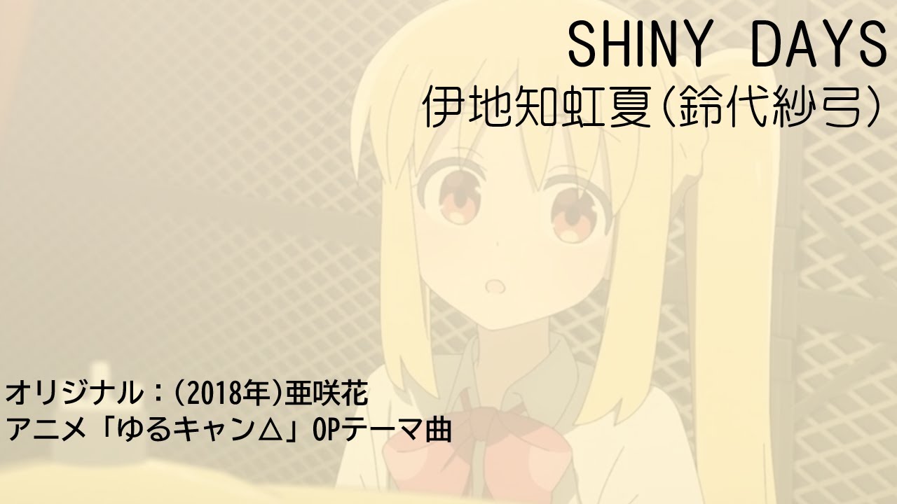 Tonton SHINY DAYS / 伊地知虹夏(ゆるキャン△OP カバー曲) di YouTube Tonton SHINY DAYS / 伊地知虹夏(ゆるキャン△OP カバー曲) di YouTube
