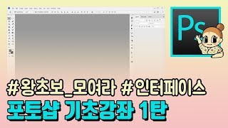 포토샵 왕초보를위한 완전 초보용 기초강좌  인터페이스 살펴보기 I 디자이너깜짝의 친절한그래픽 I