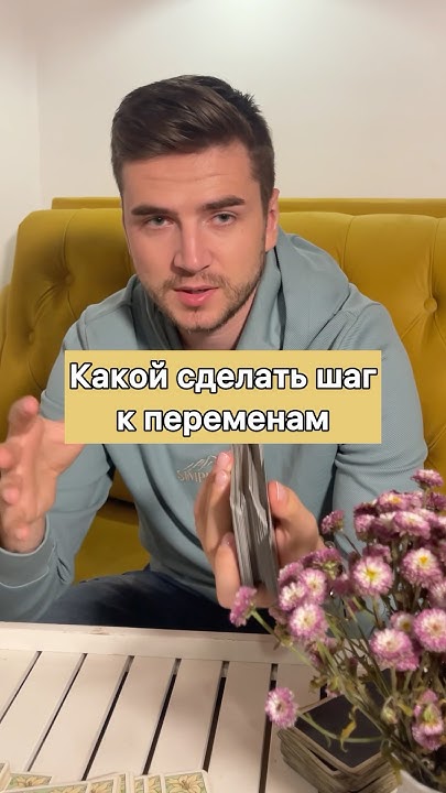 Твой следующий шаг к изменениям #онлайнгадание #раскладтаро # ...