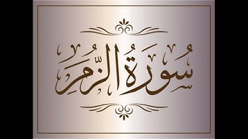 سورة الزمر -  صالح الصاهود