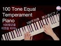 微分音ピアノ 100平均律!   Microtonal Piano in 100 tone equal temperament   (100EDO)  (Microtonal Music)