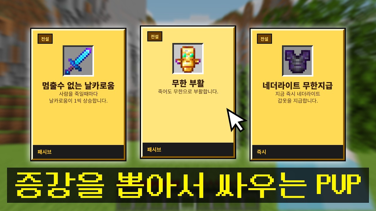 마인크래프트, 증강을 뽑아서 싸우는 100인 PVP
