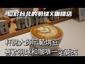 台北獨具特色的運動咖啡店 杯測大師烘豆大公開 喜歡羽球和咖啡的人一定要來看看喔 coffee &amp; Badminton