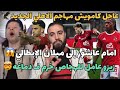 عاجل كامويش مهاجم الاهلي الجديد امام عاشور إلى اي سي ميلان حفله ع الهجاص بسبب هجومه على زيزو المستمر 