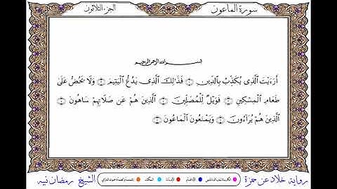 سورة الماعون برواية خلاد عن حمزة ــ الشيخ رمضان نبيه