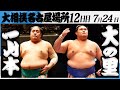 大相撲 一山本ー横綱大の里 令和7年名古屋場所 12日目 SUMO 大相撲 一山本ー横綱大の里 令和7年名古屋場所 12日目 SUMO