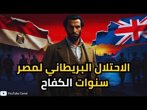 احتلال بلا مستعمرة قصة سقوط مصر في قبضة بريطانيا