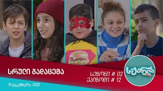 საქანელა - ეპიზოდი #12 | სეზონი #02