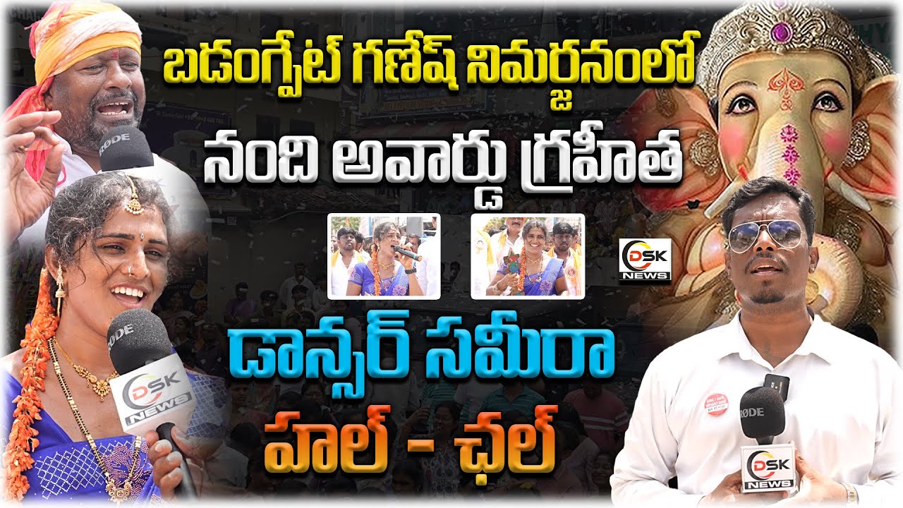 బడంగ్పేట్ గణేష్ నిమర్జనంలో డాన్సర్ సమీరా హల్ - ఛల్ | Dancer Sameera Dance At Badangpet | DSK News