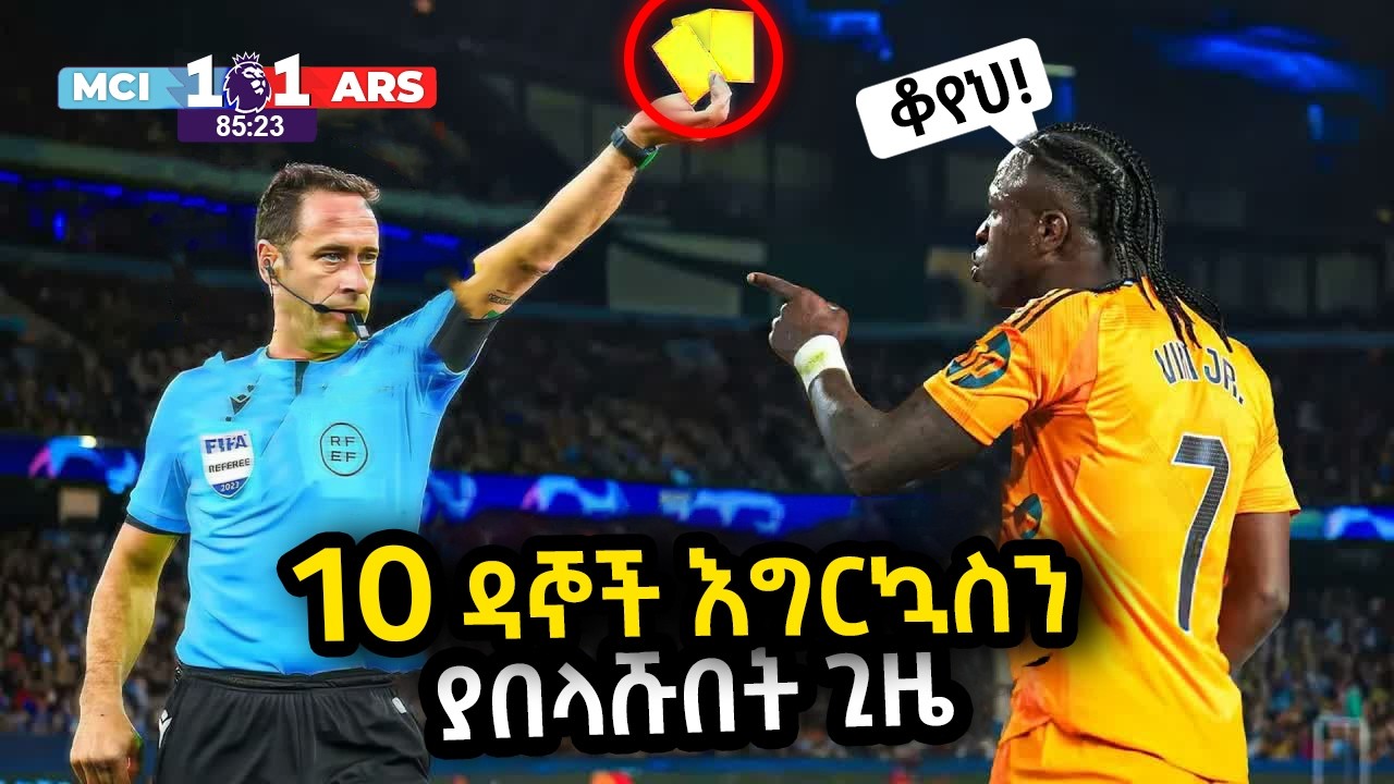 10 ዳኞች እግርኳስን ያበላሹበት ጊዜ | Ewqate Media | እውቀት ሚዲያ