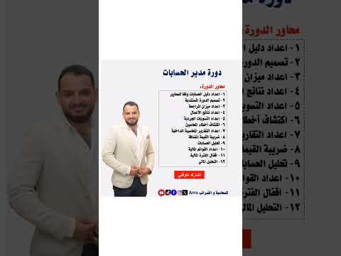 دورة مدير الحسابات