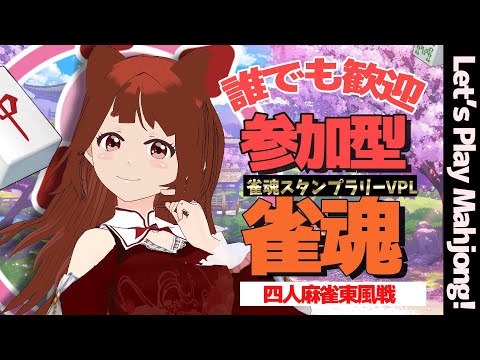 【#参加型雀魂　 】誰でも歓迎　おひるのマージャンなのです 麻雀🀄 ／LET'S PLAY MAHJONG! 　【 雀魂  】