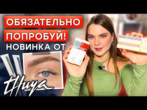 Лучшая краска для бровей и ресниц Vegan! / Обзор новинки от бренда «THUYA»