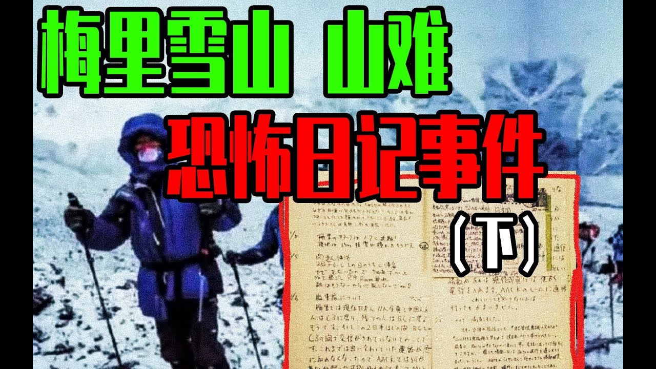 【邓肯】1991梅里雪山营救灵异事件与怪异日记（下）