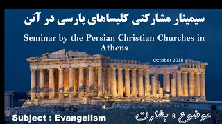 سمینار بشارتی کلیساهای فارسی زبان در یونانAthens Persian Christian Seminar: Evangelism