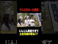 【放送事故?】じんじんがテレビの”お約束”無視で #土佐兄弟 激怒💢❓ #shorts