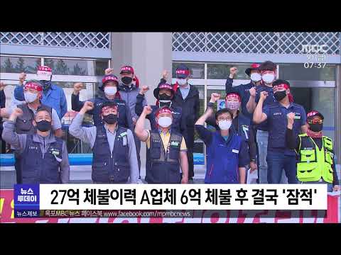 관급공사 체불업주 잠적...거리 나선 노동자들[목포MBC 뉴스투데이]