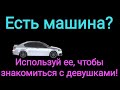 Знакомимся с девушками, используя личный автомобиль