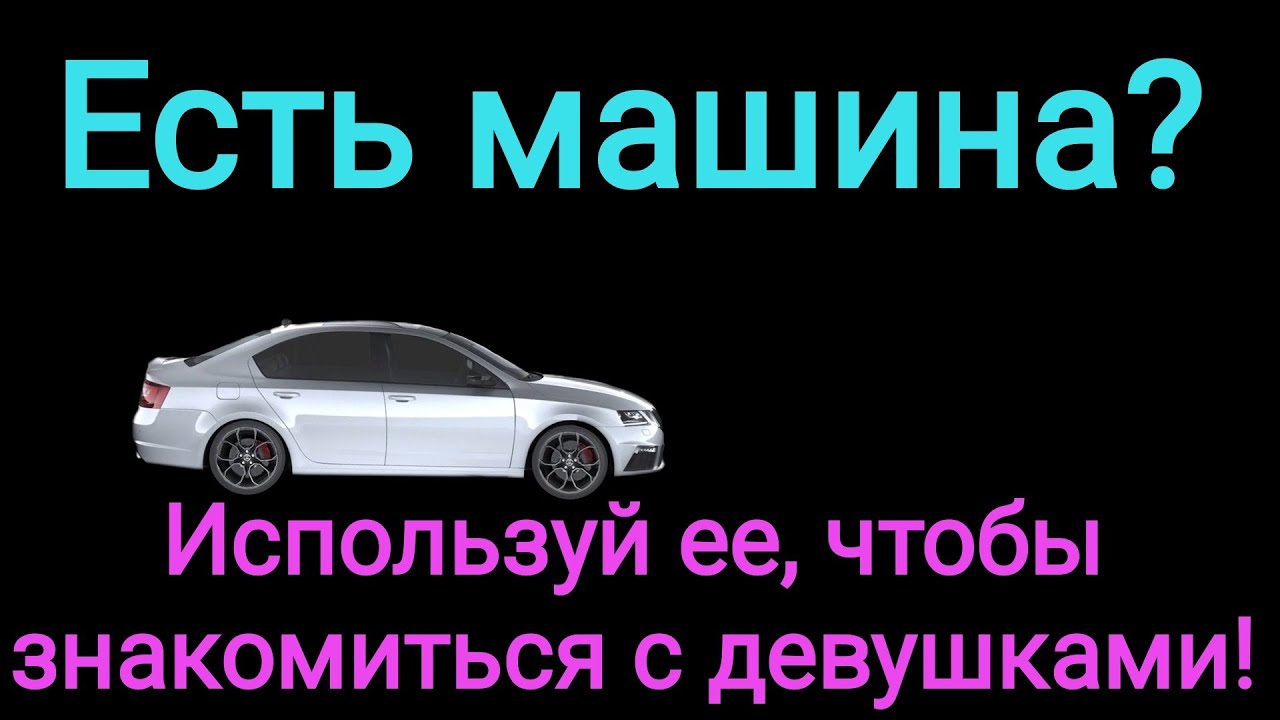 Знакомства в машине