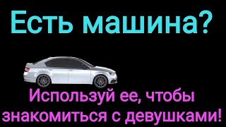 Знакомимся с девушками, используя личный автомобиль