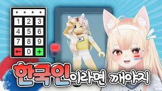 한국인이 만든 방탈출 모두 깼다!!! [로블록스] 단미호