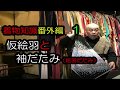 着物知識番外編1　仮絵羽と袖だたみ（絵羽だたみ）　着物講座
