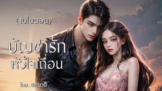 นิยายเสียง บัญชารักหัวใจเถื่อน (จบในตอน) I พิชญวดี #นิยายเสียง #นิยายเสียงจบในตอน