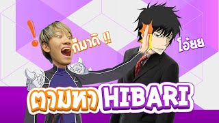 ตามล่า ฮิบาริ เคียวยะ 10 ปีข้างหน้า ด้วยอัศวินมายาที่แข็งแกร่งที่สุด | Hitman Reborn!