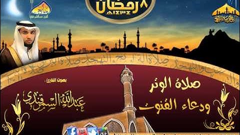 دعاء القنوت || القارئ عبدالله السمرقندي ٨-٩-١٤٣٤هـ