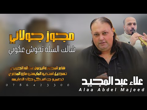 مجوز جولاني شالت السله تحوش عكوبي الفنان علاء عبد المجيد 2025