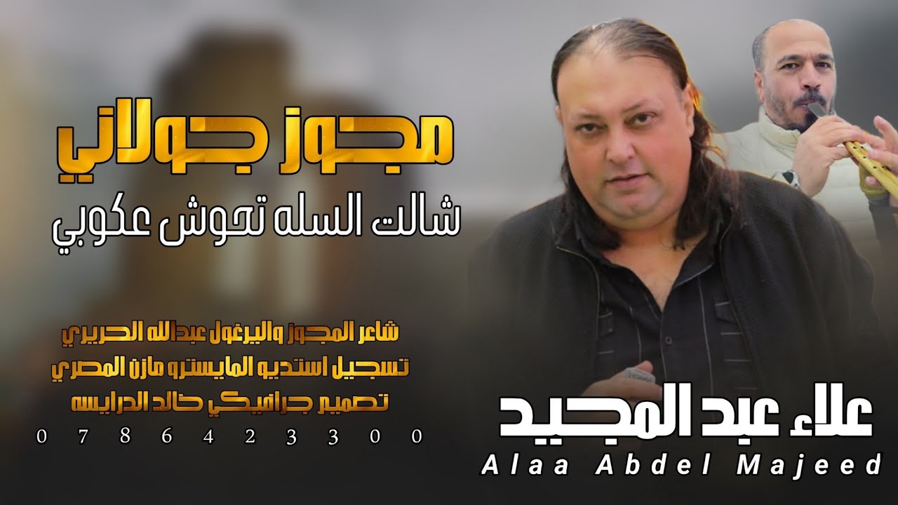 مجوز جولاني - شالت السله تحوش عكوبي - الفنان علاء عبد المجيد 2025