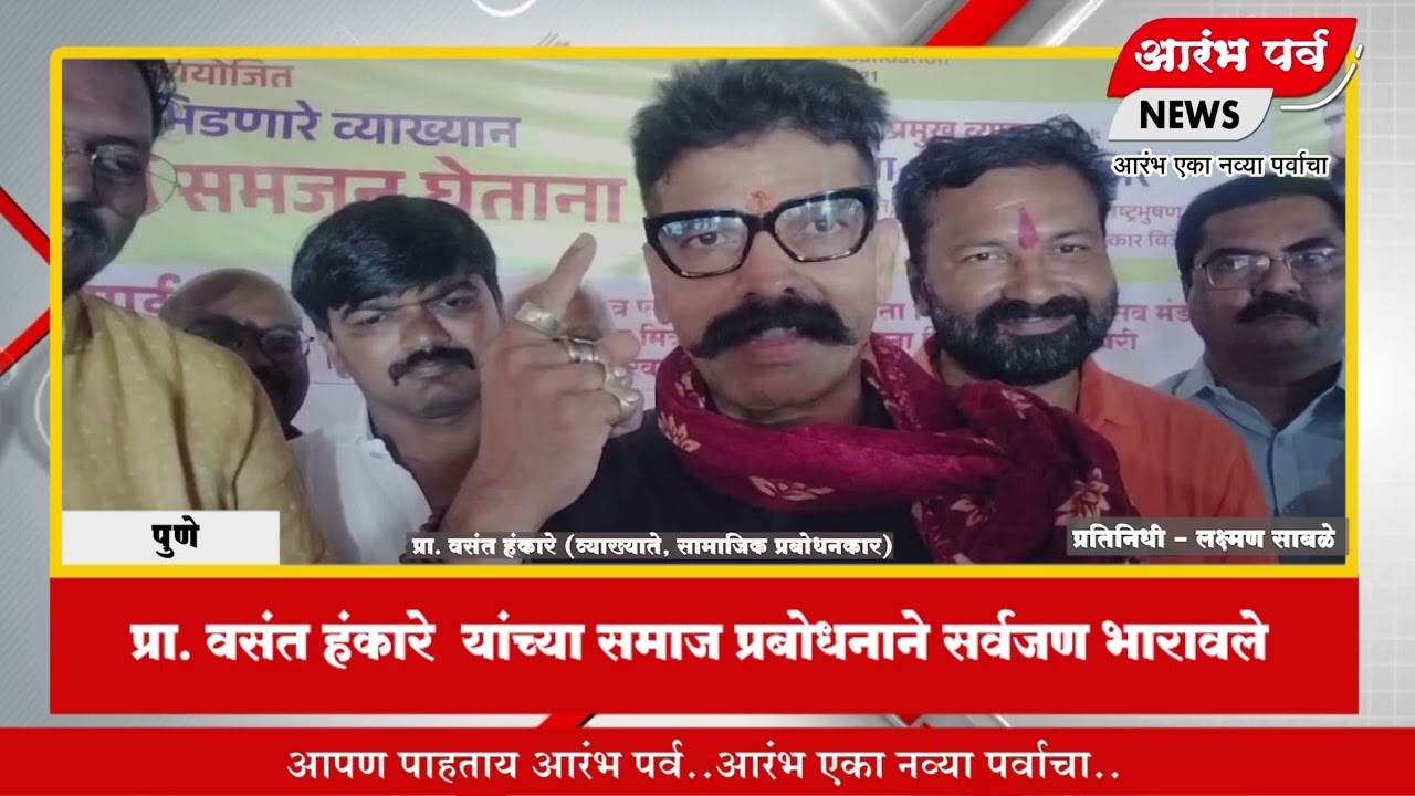 पुणे - प्रा. वसंत हंकारे यांच्या समाज प्रबोधनाने सर्वजण भारावले