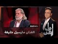 أهل الفن مع الفنان مارسيل خليفة mp3