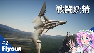 戦闘妖精・雪風【Flyout】Yukikaze