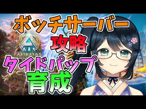 【 #ARK #ASA 】視聴者にヒュドラ戦にはタイドパップがいいと言われたので育成【 #Vtuber #九条悠姫  】