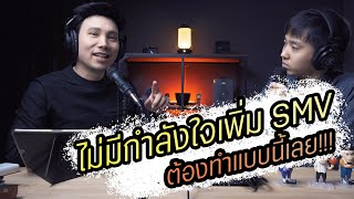 Podcast Ep47 ถ้าไม่มีกำลังใจพัฒนา SMV ให้ทำแบบนี้!!!