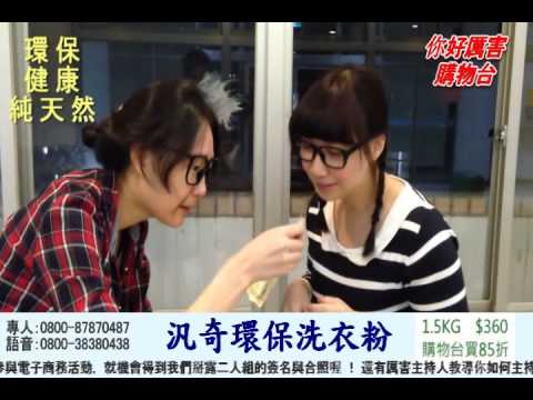 電子商務 汎奇環保洗衣粉  廣告