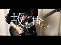 故に枯れる / 眩暈SIREN (guitar cover)