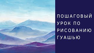 Рисуем Горный пейзаж гуашью Рисуем Горный пейзаж гуашью