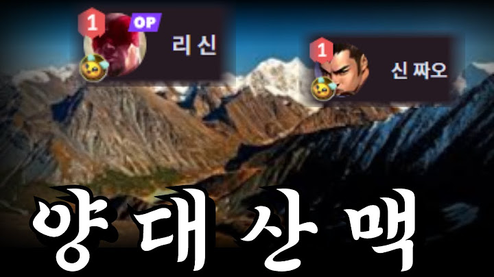 리신, 짜오 = 정글 양대산맥… 요즘 티어 올리려면 필수!