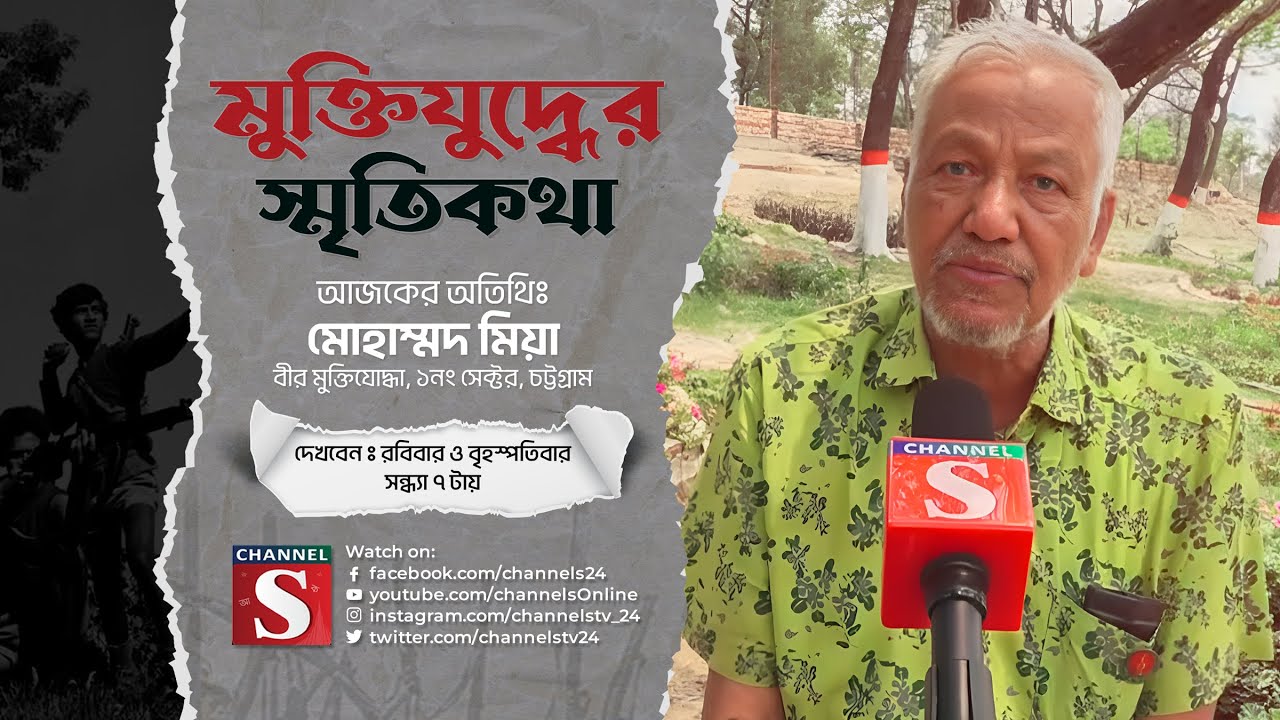 মুক্তিযোদ্ধাদের নিয়ে চ্যানেল এস এর বিশেষ সাক্ষাৎকারমূলক অনুষ্ঠান “মুক্তিযুদ্ধের স্মৃতিকথা”| পর্ব-২৬