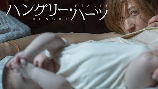 これはあなたにも起こりうる悪夢―『ハングリー・ハーツ』DVD予告