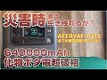 【最安値ポータブル電源】高出力高性能!AFERIYポータブル電源が凄すぎる!災害時アウトドアで威力発揮!この価格でいいのか?バグっている。
