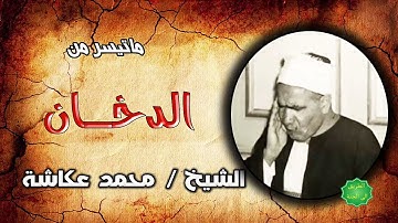 الشيخ محمد عكاشة ماتيسر من سورة الدخان