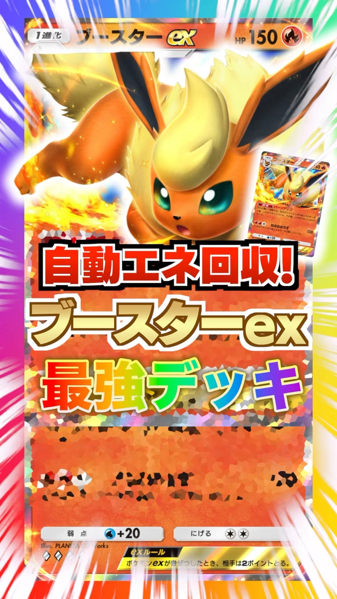 ブースターEX イーブイガーデン】ブースターexの特徴・おすすめデッキ解説