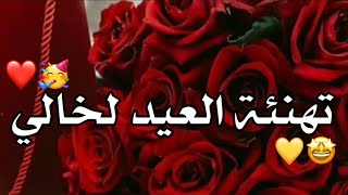 تهنئة عيد الأضحى لخالي 2023 ❤🎉 _حالات واتس اب تهاني العيد للخال_ستوريات انستا تهاني عيد الأضحى لخالي