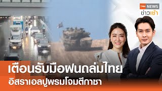 Live:TNN News ข่าวเช้า วันอาทิตย์ ที่ 19 พฤษภาคม พ.ศ. 2567 เวลา 07.00-09.00 น.