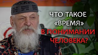 Что такое «‎время» в понимании человека? / Бронислав Виногродский - Традиционный китайский календарь